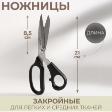 Cliff, mowed blade scissors, for light and medium fabrics, 8.2 