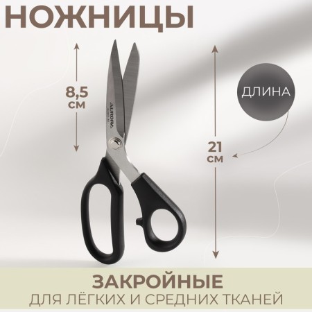 Cliff, mowed blade scissors, for light and medium fabrics, 8.2 ", 21 cm, black color