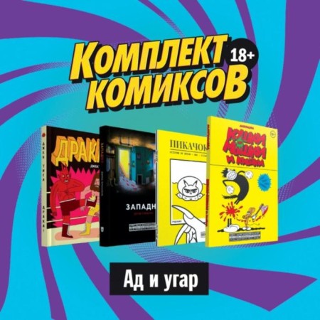 Comics kit "Hell and Funger, 18+"