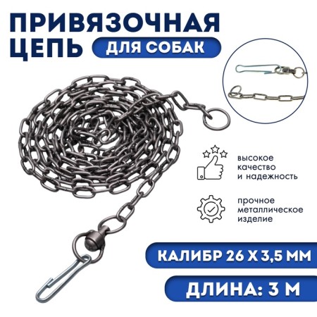 A chain for leaning dogs, 3 m, caliber 3.5 x 26 mm, black