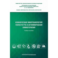 Clinical microbiology of the oral cavity and antimicrobial chemotherapy. Tsarev V.N., Nikolaev E.N., Davydova M.M.