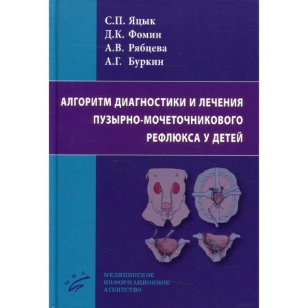 The algorithm for the diagnosis and treatment of bubble-honeycomb reflux in children. Yatsyk S.P.