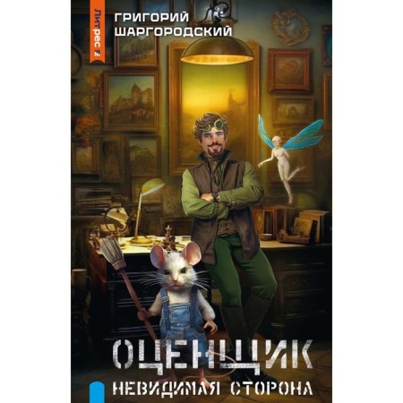 Appraiser. Invisible side. Shargorodsky G.K.