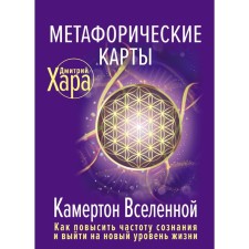 Metaphoric maps: tuning forces of the universe. How to increase the frequency of consciousness and reach a new standard of living