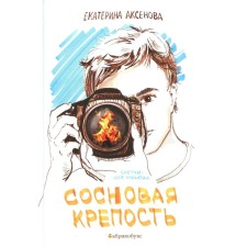 Сосновая крепость. Аксенова Е.Ю.