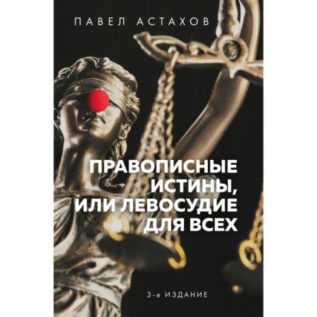 Pensus truths, or left -handed for everyone. 3rd edition. Astakhov P.A.