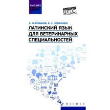 Latin language for veterinary specialties. Textbook for universities. Kravchenko V.I., Ermakov A.M.