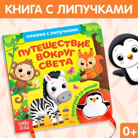 Book with Velcro and toy "Traveling around the World", 12 p.