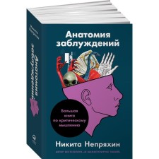 Anatomy of errors. A large book on critical thinking. Nepryakhin N.