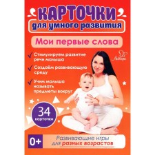 Cards for smart development. My first words 0+. 34 cards. Ushinskaya T.V.