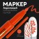 Nail design marker, acrylic, 13.5 cm, red color