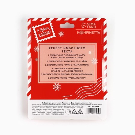 New Year. A set of cookies "Parcel from Santa Claus", plastic, 4 pcs-5