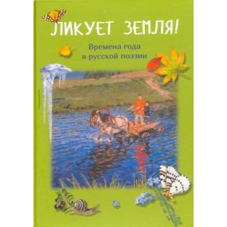 Earth rejoices! Seasons in Russian poetry