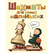 Шахматы для самых маленьких