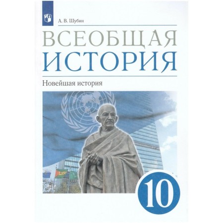 Textbook. GEF. General history. The latest story. Basic and in -depth levels, blue, 2020. Grade 10. Shubin A.V.