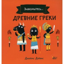 Ancient Greeks. Davis D.