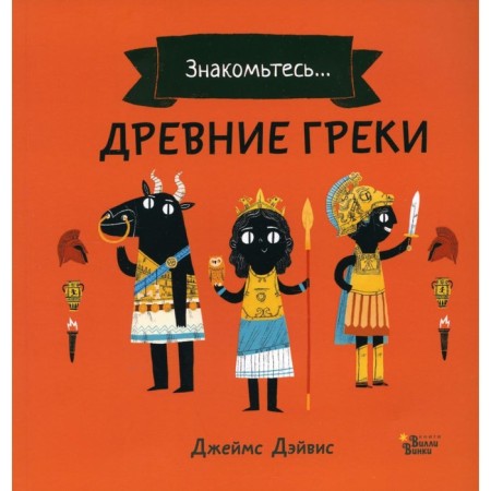 Ancient Greeks. Davis D.