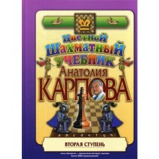 Color chess textbook Anatoly Karpova. The second step. Karpov A.