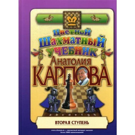Color chess textbook Anatoly Karpova. The second step. Karpov A.