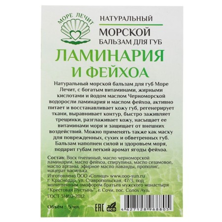 Lip balm "Morrel" Laminaria and Feihoa, 5 ml-5