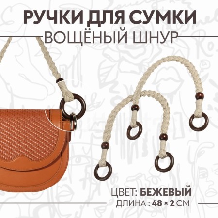 Handles for a bag, 2 pcs, waxed cord/tree, 48 × 2 cm, beige color