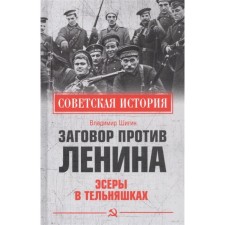 Conspiracy against Lenin. Social Revolutionaries in vests. Shigin V.V.
