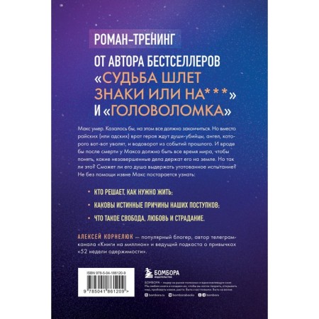 The second chance to die. Roman-training on rethinking the past. Kornelyuk A.A.-1