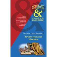 The riddle of the Ural Madonna. Aleksandrova N.N.