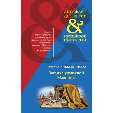 The riddle of the Ural Madonna. Aleksandrova N.N.