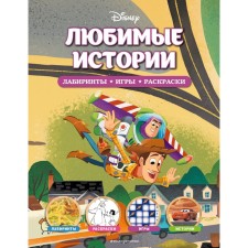 Favorite stories. Labyrinths, games, coloring