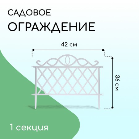 Decorative fence, 36 × 42 cm, plastic, white
