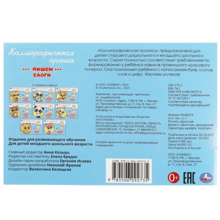 Прописи «Пишем слоги»-4