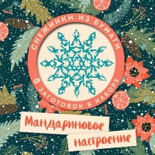 Mandarin mood. Snack of snowflakes for cutting