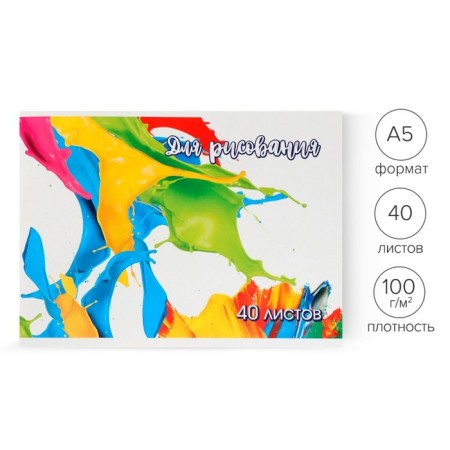 Album for drawing A5, 40 sheets on the paper clip, covered cardboard, block 100 g/m²