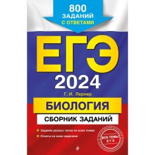 USE-2024. Biology. A collection of tasks. 800 tasks with answers. Lerner G.I.