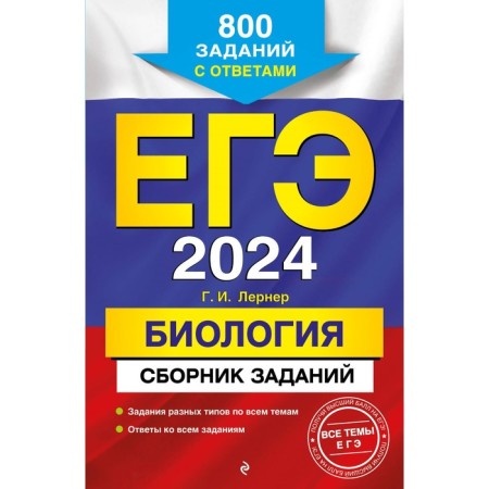 USE-2024. Biology. A collection of tasks. 800 tasks with answers. Lerner G.I.