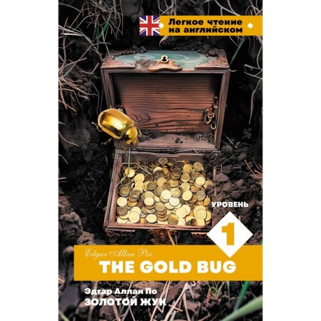 Golden beetle. Level 1. The Gold Bug. According to E.A.