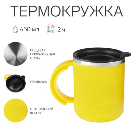 Thermal circle, 450 ml, campaign "Master K", retains heat 2 hours, 12.5 x 10.5 cm, yellow