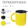 Thermal circle, 450 ml, campaign "Master K", retains heat 2 hours, 12.5 x 10.5 cm, yellow