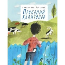 Прокопий Капитонов. Востоков С. В.