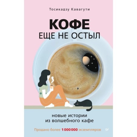 Coffee has not cooled yet. New stories from a magic cafe. Kavaguti T.