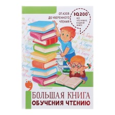 A big book of learning reading. Marshak S.Ya., Mikhalkov S.V., Uspensky E.N.