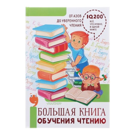 A big book of learning reading. Marshak S.Ya., Mikhalkov S.V., Uspensky E.N.