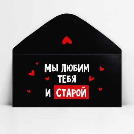Конверт для денег «Мы тебя любим и старой», 16.5 х 8 см-2