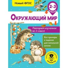 The world. We repeat the studied in the 2nd grade. 2-3 class