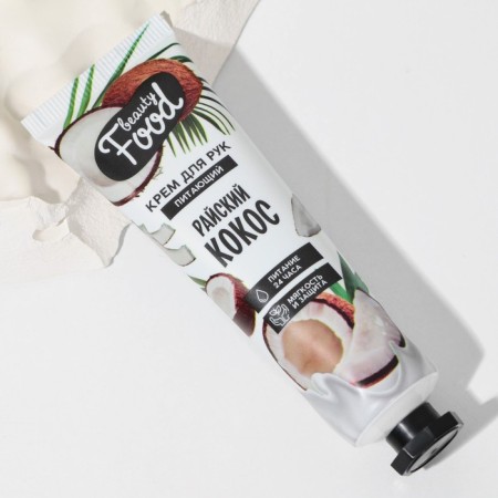 Крем для рук, питание, 30 мл, аромат кокоса, BEAUTY FOOD-3