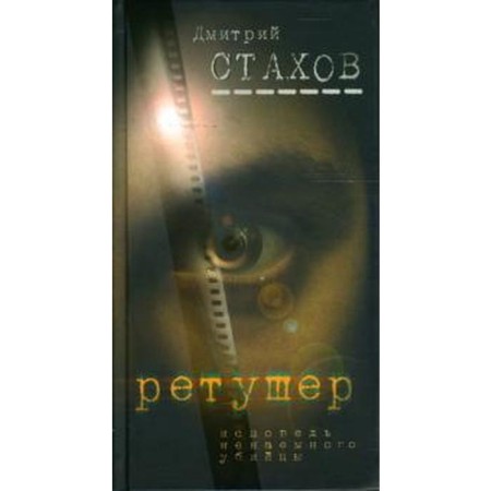 Retoucher. Stakhov D.