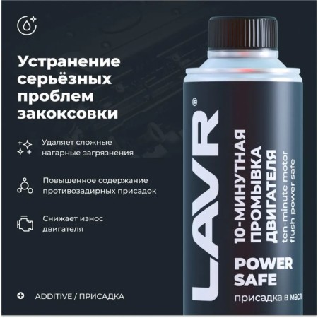 10 minute flushing of the Lavr Power Safe engine, 320 ml, with a large run LN1008-1