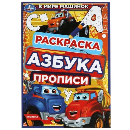 Раскраска. Азбука. Прописи «В мире машинок» 8 стр.