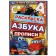 Раскраска. Азбука. Прописи «В мире машинок» 8 стр.